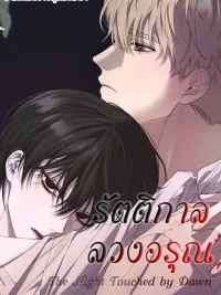 ปกมังงะ The Night Touched by Dawn - รัตติกาล ลวงอรุณ