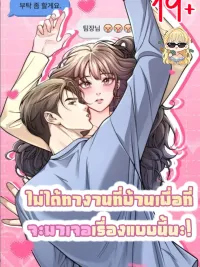 ปกมังงะ I Didn't Work From Home Just to Meet Something Like This! - ไม่ได้ทำงานที่บ้านเพื่อที่จะมาเจอเรื่องแบบนี้นะ!