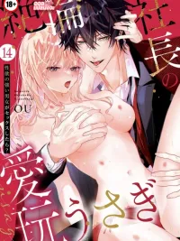 ซีอีโอสุดหล่อกับยัยกระต่ายน้อย ปกมังงะ ซีอีโอสุดหล่อกับยัยกระต่ายน้อย