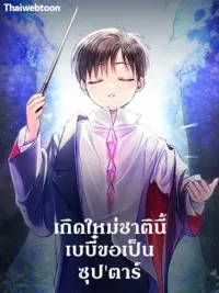 ปกมังงะ Superstar From Age 0 - เกิดใหม่ชาตินี้ เบบี๋ขอเป็นซุปตาร์