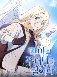 ปกมังงะ Steal from the Devil's Pocket - ขโมยของจากปีศาจก็คงไม่เป็นไรหรอกมั้งง