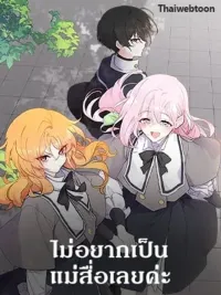 I Don't Want to be a Magpie Bridge - ไม่อยากเป็นแม่สื่อเลยค่ะ ปกมังงะ I Don't Want to be a Magpie Bridge - ไม่อยากเป็นแม่สื่อเลยค่ะ