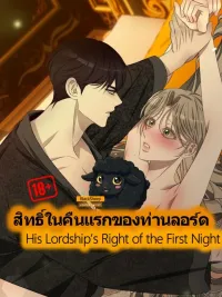 ปกมังงะ His Lordship's Right of the First Night - สิทธิ์ในคืนแรกของท่านลอร์ด