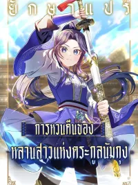 ปกมังงะ The Return of the Namgung Clan's Granddaughter - การหวนคืนของหลานสาวแห่งตระกูลนัมกุง