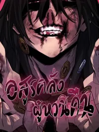 The Return of the Crazy Demon - อสูรคลั่งผู้หวนคืน ปกมังงะ The Return of the Crazy Demon - อสูรคลั่งผู้หวนคืน