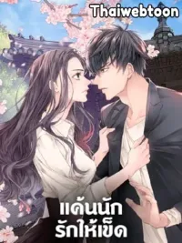 ปกมังงะ Fiery Enemies - แค้นนักรักให้เข็ด