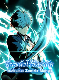 Full-Time Awakening - ตื่นพลังไร้ขีดจำกัด ปกมังงะ Full-Time Awakening - ตื่นพลังไร้ขีดจำกัด