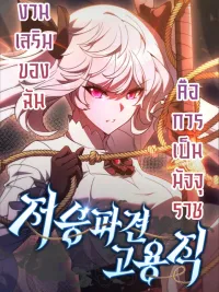 ปกมังงะ Part-Time Grim Reaper - งานเสริมของฉันคือการเป็นมัจจุราช