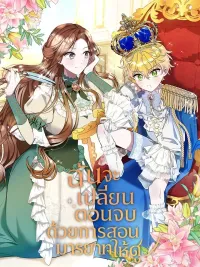 I Will Change the Ending by Teaching Manners! - ฉันจะเปลี่ยนตอนจบด้วยการสอนมารยาทให้ดู! ปกมังงะ I Will Change the Ending by Teaching Manners! - ฉันจะเปลี่ยนตอนจบด้วยการสอนมารยาทให้ดู!