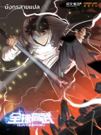 Global Martial Arts - ระบบจอมยุทธ์สุดโกงแห่งโลกคู่ขนาน ปกมังงะ Global Martial Arts - ระบบจอมยุทธ์สุดโกงแห่งโลกคู่ขนาน