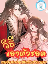 Surviving as a Tyrant's Daughter - วิธีเอาตัวรอดขององค์หญิงตัวประกอบ ปกมังงะ Surviving as a Tyrant's Daughter - วิธีเอาตัวรอดขององค์หญิงตัวประกอบ