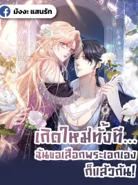 Reborn to Choose My Own Male Lead - เกิดใหม่ทั้งที... ฉันขอเลือกพระเอกเองก็แล้วกัน! ปกมังงะ Reborn to Choose My Own Male Lead - เกิดใหม่ทั้งที... ฉันขอเลือกพระเอกเองก็แล้วกัน!