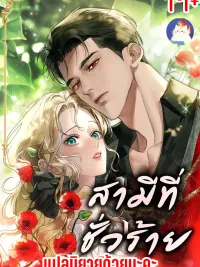 ปกมังงะ Wicked Husband - สามีที่ชั่วร้าย