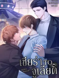 ปกมังงะ Sierra to Juliet - เซียร่า to จูเลียต
