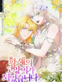 I Became the Emperor's Cat - ฉันกลายเป็นแมวของจักรพรรดิ ปกมังงะ I Became the Emperor's Cat - ฉันกลายเป็นแมวของจักรพรรดิ