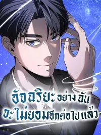 ปกมังงะ When a Genius Office Worker Goes Too Far - อัจฉริยะอย่างฉันจะไม่ยอมอีกต่อไปแล้ว