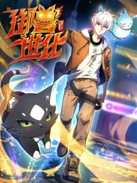 Beast Taming Evolution - วิวัฒนาการอสูรไร้ขีดจำกัด ปกมังงะ Beast Taming Evolution - วิวัฒนาการอสูรไร้ขีดจำกัด