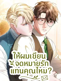 Should I Write a Love Letter for You? - ให้ผมเขียนจดหมายรักแทนคุณไหม? ปกมังงะ Should I Write a Love Letter for You? - ให้ผมเขียนจดหมายรักแทนคุณไหม?