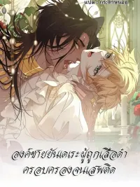 The Yandere Prince Obsessed by the Black Panther - องค์ชายยันเดเระผู้ถูกเสือดำครอบครองจนเสพติด ปกมังงะ The Yandere Prince Obsessed by the Black Panther - องค์ชายยันเดเระผู้ถูกเสือดำครอบครองจนเสพติด