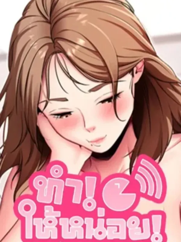 ปกมังงะ Please Do It, Do It - ทำให้หน่อย, เถอะนะ