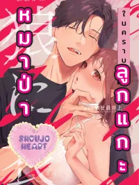 (18+) หมาป่าในคราบลูกแกะ ปกมังงะ (18+) หมาป่าในคราบลูกแกะ