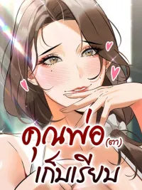 The Father-In-Law Eats All - คุณพ่อ (ตา) เก็บหมด ปกมังงะ The Father-In-Law Eats All - คุณพ่อ (ตา) เก็บหมด