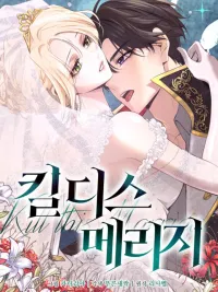ปกมังงะ Kill This Marriage - พิฆาตรักในสมรส
