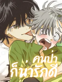 ปกมังงะ Let Me Love a Wild Man Too! - คนป่าก็น่ารักดี!