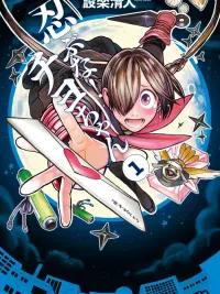 Shinobuna! Chiyo-chan - หยุดซ่อนตัวได้แล้ว นินจาสาวชิโยะจัง ปกมังงะ Shinobuna! Chiyo-chan - หยุดซ่อนตัวได้แล้ว นินจาสาวชิโยะจัง