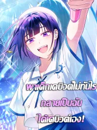 Tried to Debut My Idol... Ended up Debuting Myself - พาเด็กเดบิวต์ไม่ทันไร กลายเป็นฉันได้เดบิวต์เอง! ปกมังงะ Tried to Debut My Idol... Ended up Debuting Myself - พาเด็กเดบิวต์ไม่ทันไร กลายเป็นฉันได้เดบิวต์เอง!