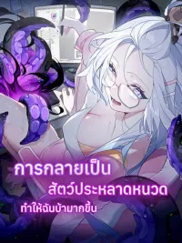 Turning Into A Tentacle Monster, Made Me Crazier - การกลายเป็นสัตว์ประหลาดหนวดทำให้ฉันบ้ามากขึ้น ปกมังงะ Turning Into A Tentacle Monster, Made Me Crazier - การกลายเป็นสัตว์ประหลาดหนวดทำให้ฉันบ้ามากขึ้น