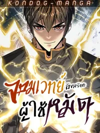 The Genius Mage Who Uses His Fists - จอมเวทย์อัจฉริยะผู้ใช้หมัด ปกมังงะ The Genius Mage Who Uses His Fists - จอมเวทย์อัจฉริยะผู้ใช้หมัด