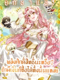 I Will Buy Divine Power With Money! - พลังศักดิ์สิทธิ์น่ะหรือ? ถ้ามีเงิน ก็ซื้อได้ทั้งนั้นแหละ ปกมังงะ I Will Buy Divine Power With Money! - พลังศักดิ์สิทธิ์น่ะหรือ? ถ้ามีเงิน ก็ซื้อได้ทั้งนั้นแหละ