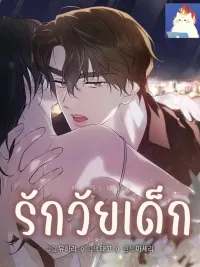 ปกมังงะ รักวัยเด็ก
