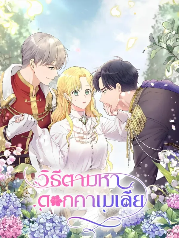 ปกมังงะ วิธีตามหาดอกคาเมเลีย - Finding Camellia