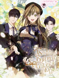 How to Get on the Main Character's Flower Road - วิธีขึ้นไปบนเส้นทางที่โรยด้วยกลีบดอกไม้ของตัวเอก ปกมังงะ How to Get on the Main Character's Flower Road - วิธีขึ้นไปบนเส้นทางที่โรยด้วยกลีบดอกไม้ของตัวเอก