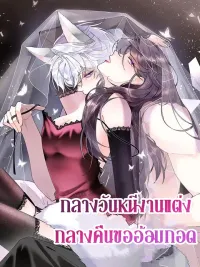 ปกมังงะ Escape Wedding During Day, Beg for Hugs At Night - กลางวันหนีงานแต่ง กลางคืนขออ้อมกอด