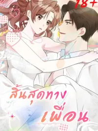 ปกมังงะ End of the Road for Friends - สิ้นสุดทางเพื่อน