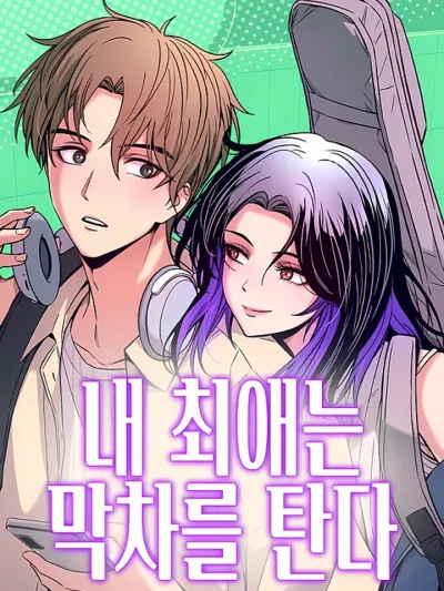 ปกมังงะ My Bias Gets On The Last Train - รักสุดท้ายบนรถไฟเที่ยวดึก