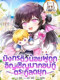 The Baby Dragon Saves the Duke Family - มังกรตัวน้อยผู้ถูกอัญเชิญมากอบกู้ตระกูลดยุก ปกมังงะ The Baby Dragon Saves the Duke Family - มังกรตัวน้อยผู้ถูกอัญเชิญมากอบกู้ตระกูลดยุก