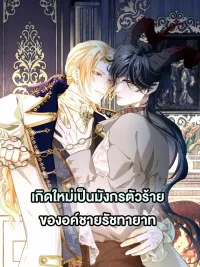 Reincarnated as the Crown Prince's Villainous Dragon - เกิดใหม่เป็นมังกรตัวร้ายขององค์ชายรัชทายาท ปกมังงะ Reincarnated as the Crown Prince's Villainous Dragon - เกิดใหม่เป็นมังกรตัวร้ายขององค์ชายรัชทายาท