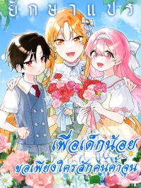 I Need Sponsorship - เพื่อเด็กน้อย...ขอเพียงใครสักคนค้ำจุน ปกมังงะ I Need Sponsorship - เพื่อเด็กน้อย...ขอเพียงใครสักคนค้ำจุน