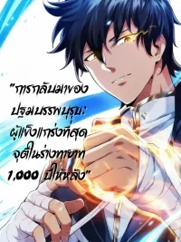 Return of the First Patriarch: The Strongest Reincarnates into His Descendant 1000 Years Later - การกลับมาของปฐมบรรพบุรุษ: ผู้แข็งแกร่งที่สุดจุติในร่างทายาท 1,000 ปีให้หลัง ปกมังงะ Return of the First Patriarch: The Strongest Reincarnates into His Descendant 1000 Years Later - การกลับมาของปฐมบรรพบุรุษ: ผู้แข็งแกร่งที่สุดจุติในร่างทายาท 1,000 ปีให้หลัง