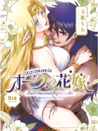 Orc Bride - เจ้าสาวของออร์ค ปกมังงะ Orc Bride - เจ้าสาวของออร์ค