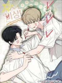 ปกมังงะ Emergency! Youth Record Book - บันทึกฉุกเฉินของวัยว้าวุ่น