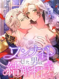 ปกมังงะ The Man I Spent One Night With Turned Out to Be My Fiance - วันไนท์สแตนในคืนนั้นคือว่าที่สามีของฉันเอง