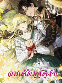 ปกมังงะ I Tamed the Enemy Prince - จากศัตรูสู่คู่รัก