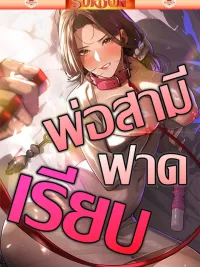 Father Is Eating All - พ่อสามีฟาดเรียบ ปกมังงะ Father Is Eating All - พ่อสามีฟาดเรียบ