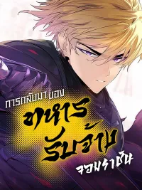 ปกมังงะ The Return of the Mercenary King - การกลับมาของทหารรับจ้างจอมราชัน