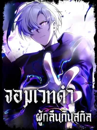 ปกมังงะ The Dark Mage ~ I am the Only Transcendant Mage who Regressed with Cheat Skills - จอมเวทดำ ผู้กลืนกินสกิล